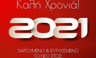 Το news.gr σας εύχεται Χρόνια Πολλά και Καλή Χρονιά!